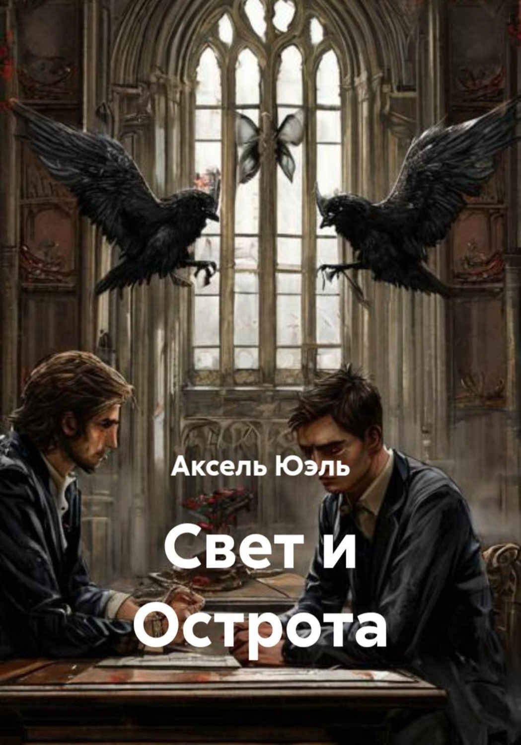 Обложка книги «Свет и Острота»