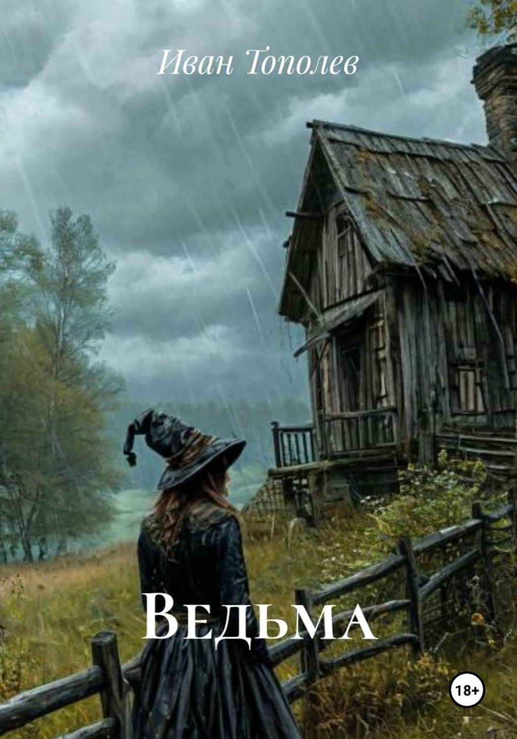 Обложка книги «Ведьма»