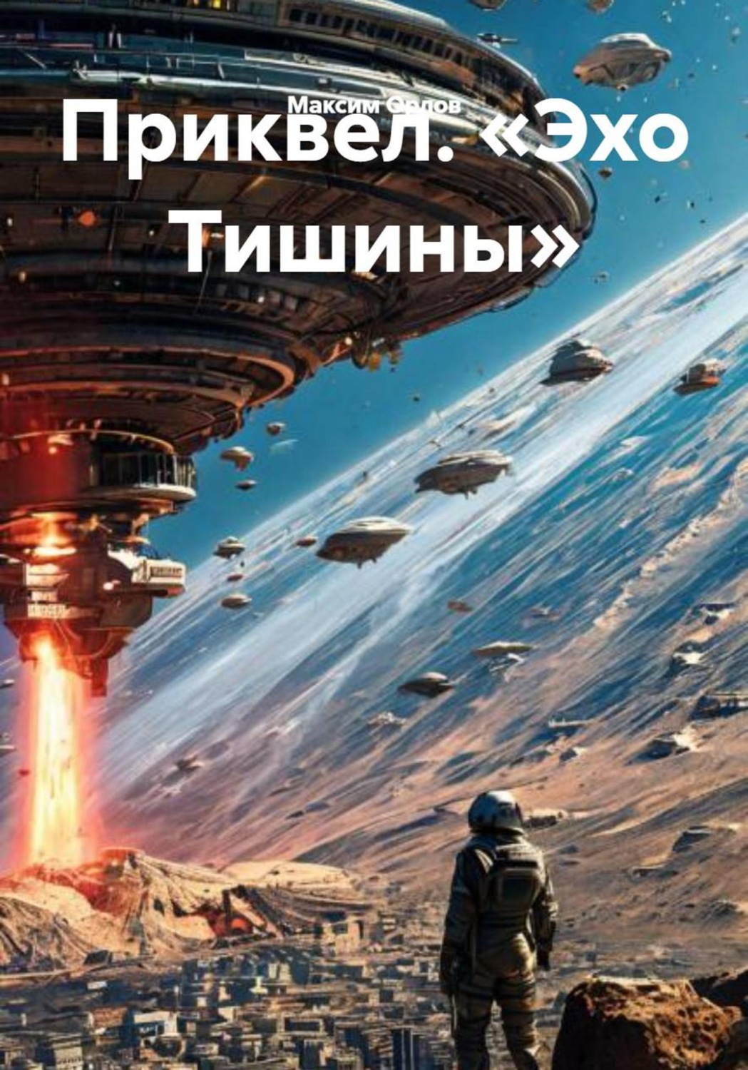 Обложка книги «Приквел. «Эхо Тишины»»