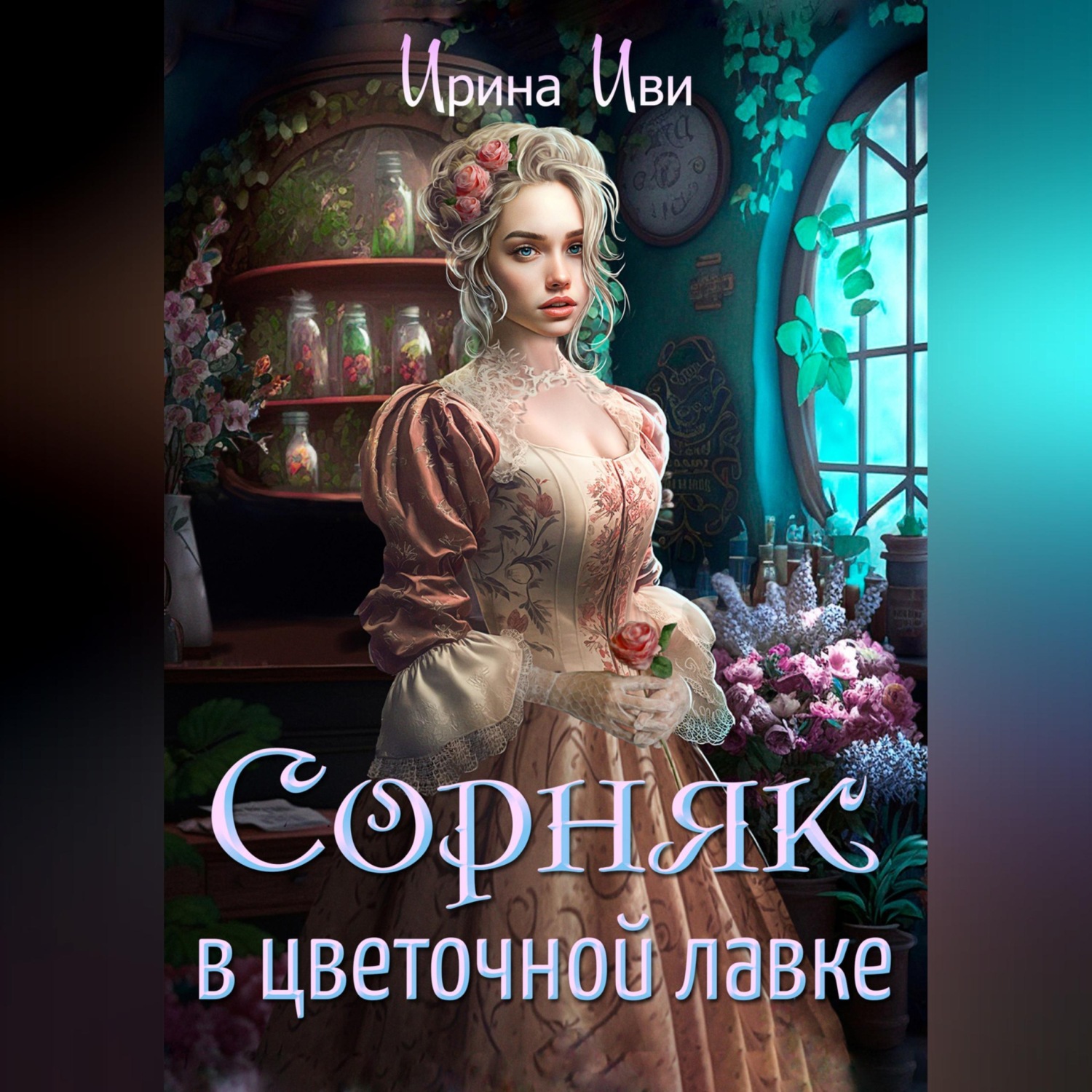 Обложка книги «Сорняк в цветочной лавке»