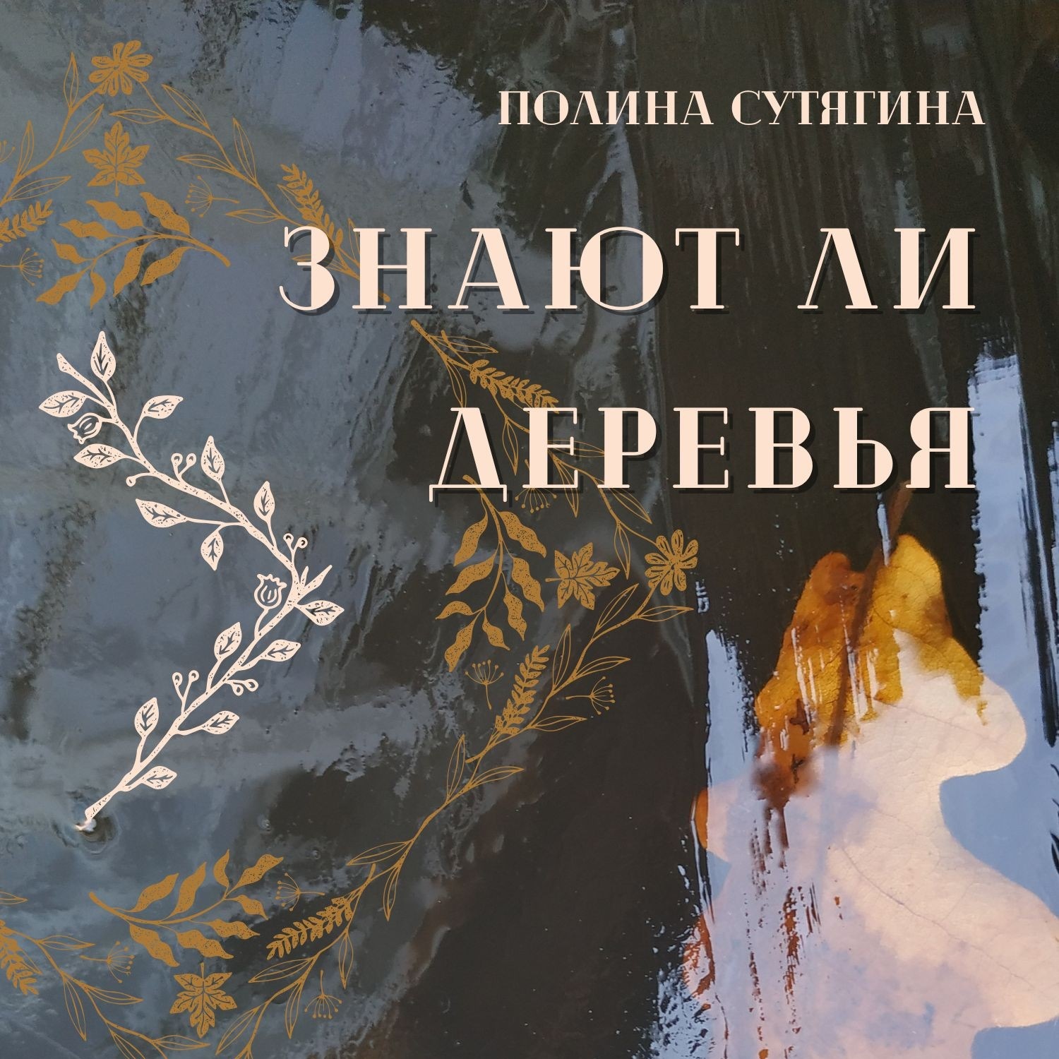 Обложка книги «Знают ли деревья»