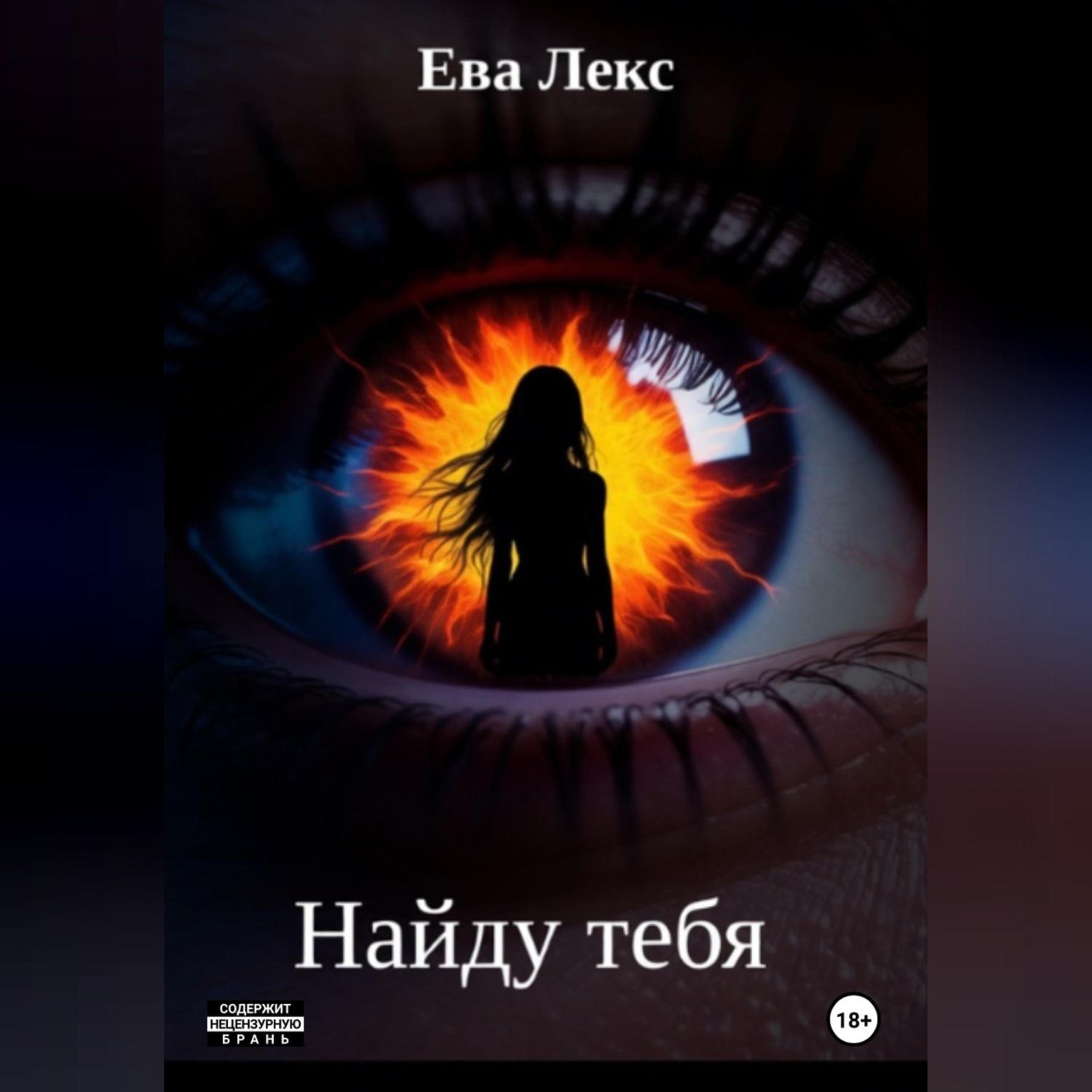 Обложка книги «Найду тебя»