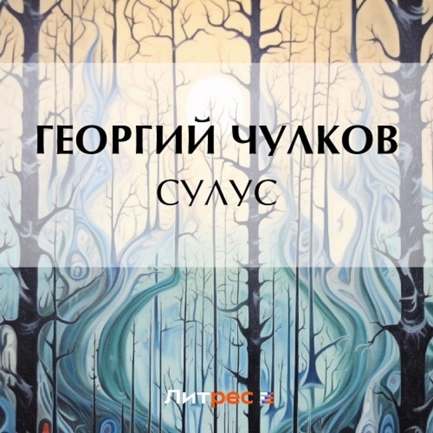 Обложка книги «Сулус»