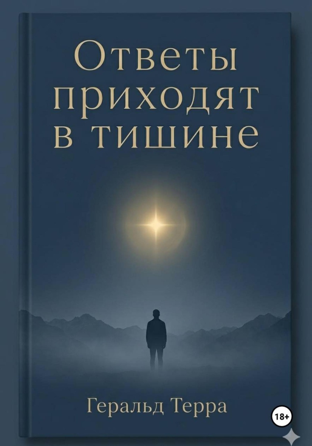 Обложка книги «Ответы приходят в тишине»
