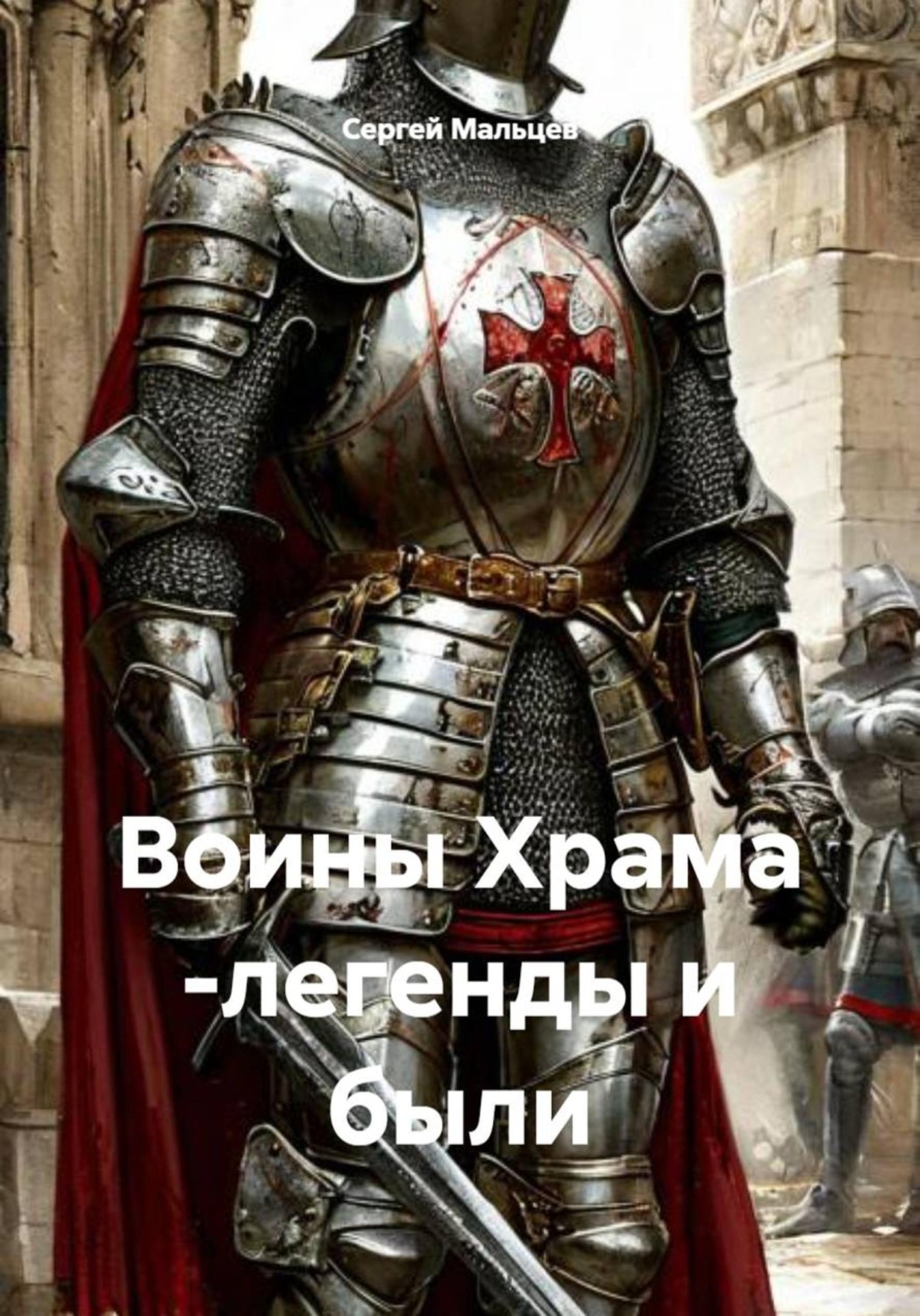 Обложка книги «Воины Храма-легенды и были»