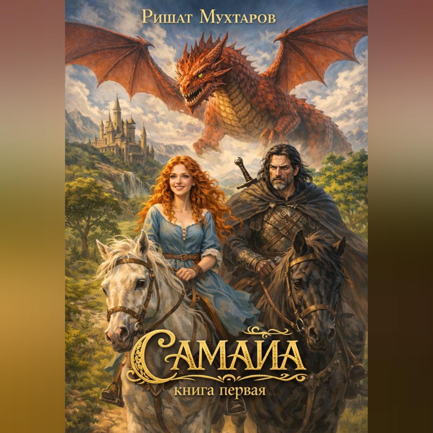 Обложка книги «Самайа. Книга первая»