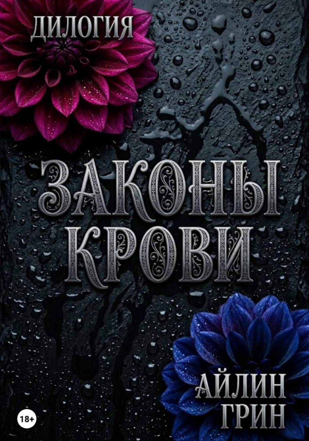Обложка книги «Законы крови»
