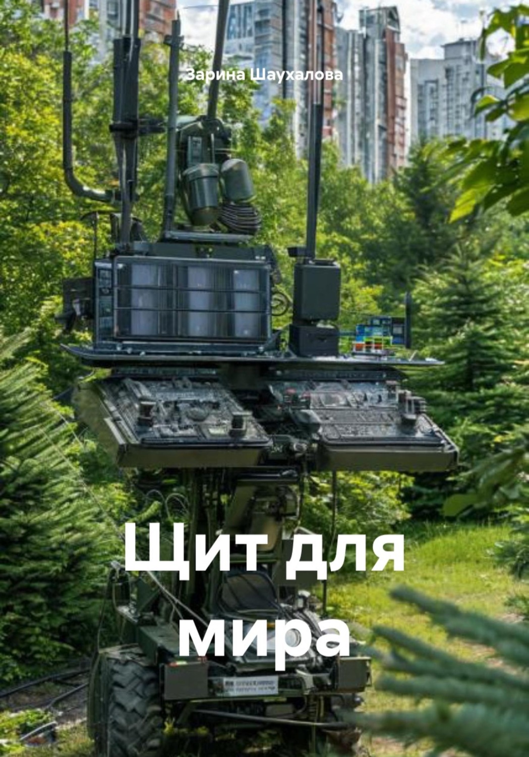 Обложка книги «Щит для мира»