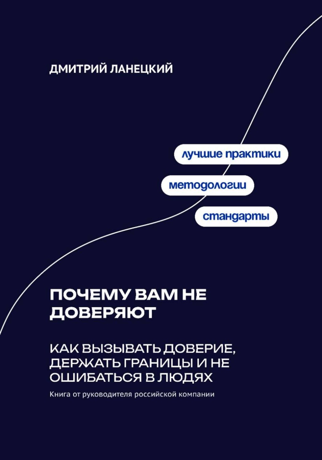 Обложка книги «Почему вам не доверяют: Как вызывать доверие, держать границы и не ошибаться в людях»