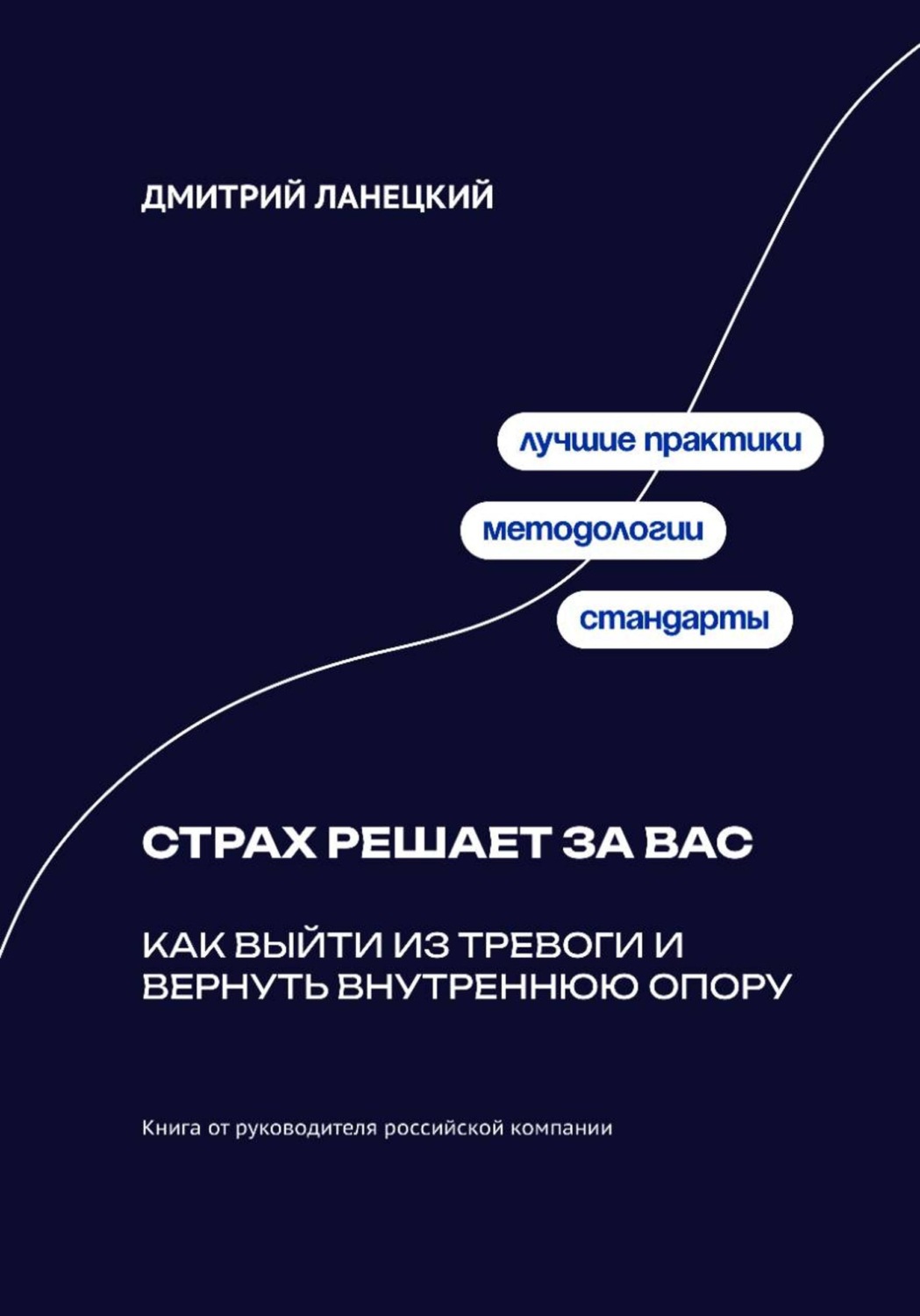 Обложка книги «Страх решает за вас: Как выйти из тревоги и вернуть внутреннюю опору»