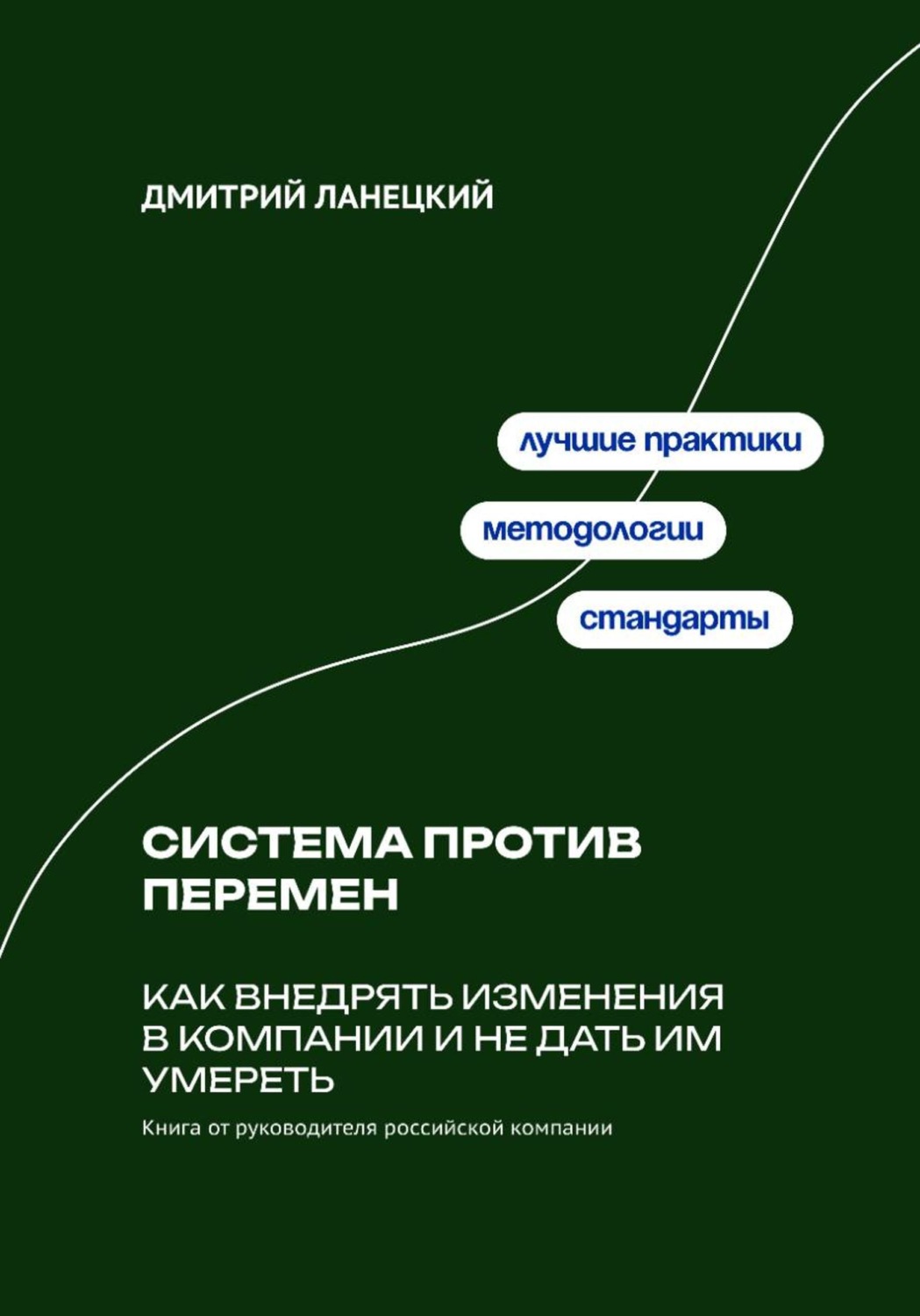 Обложка книги «Система против перемен: Как внедрять изменения в компании и не дать им умереть»