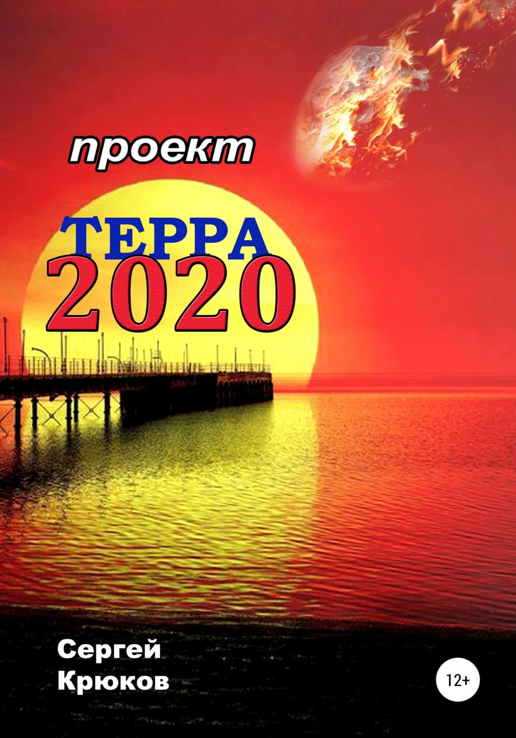 Обложка книги «Проект Терра 2020»
