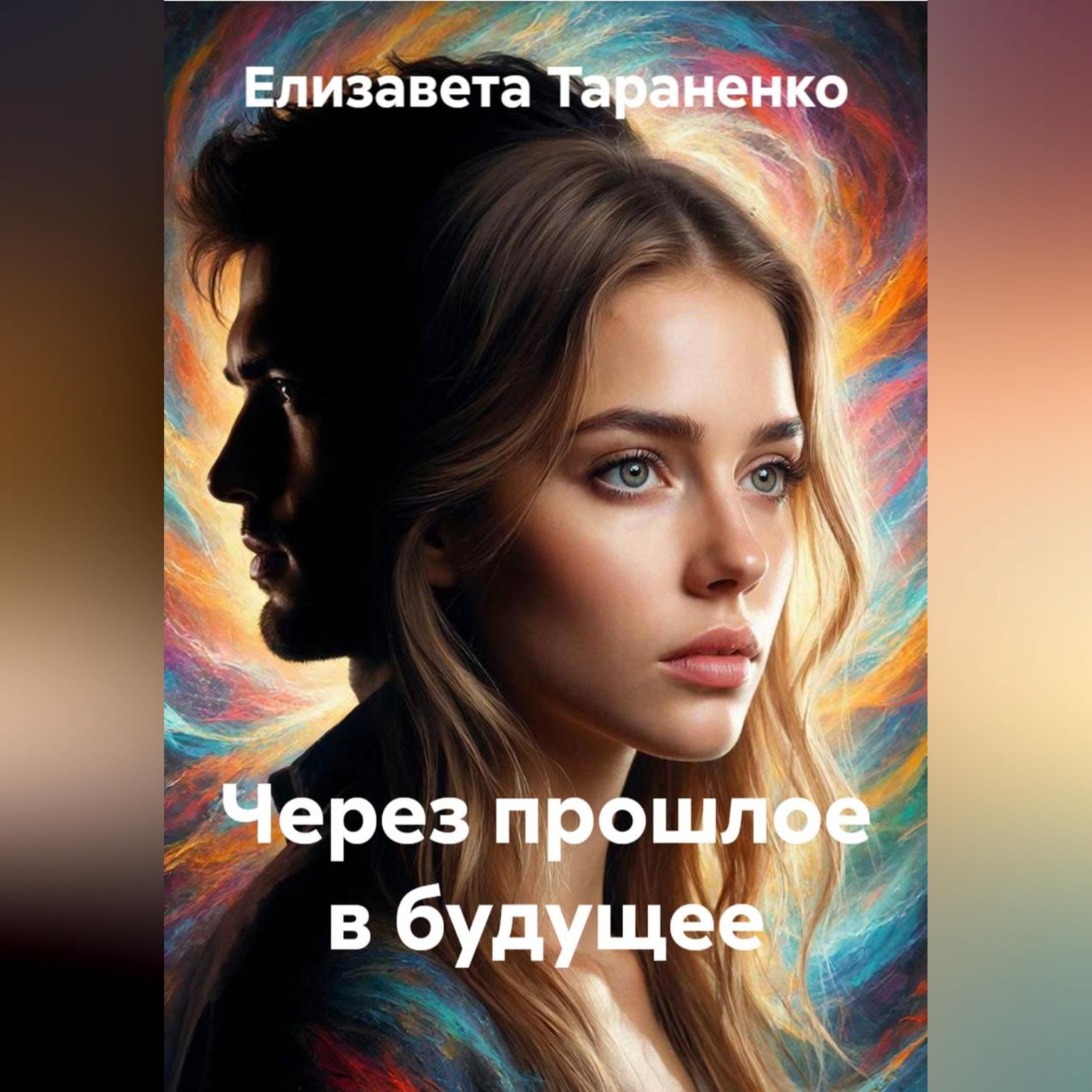 Обложка книги «Через прошлое в будущее»