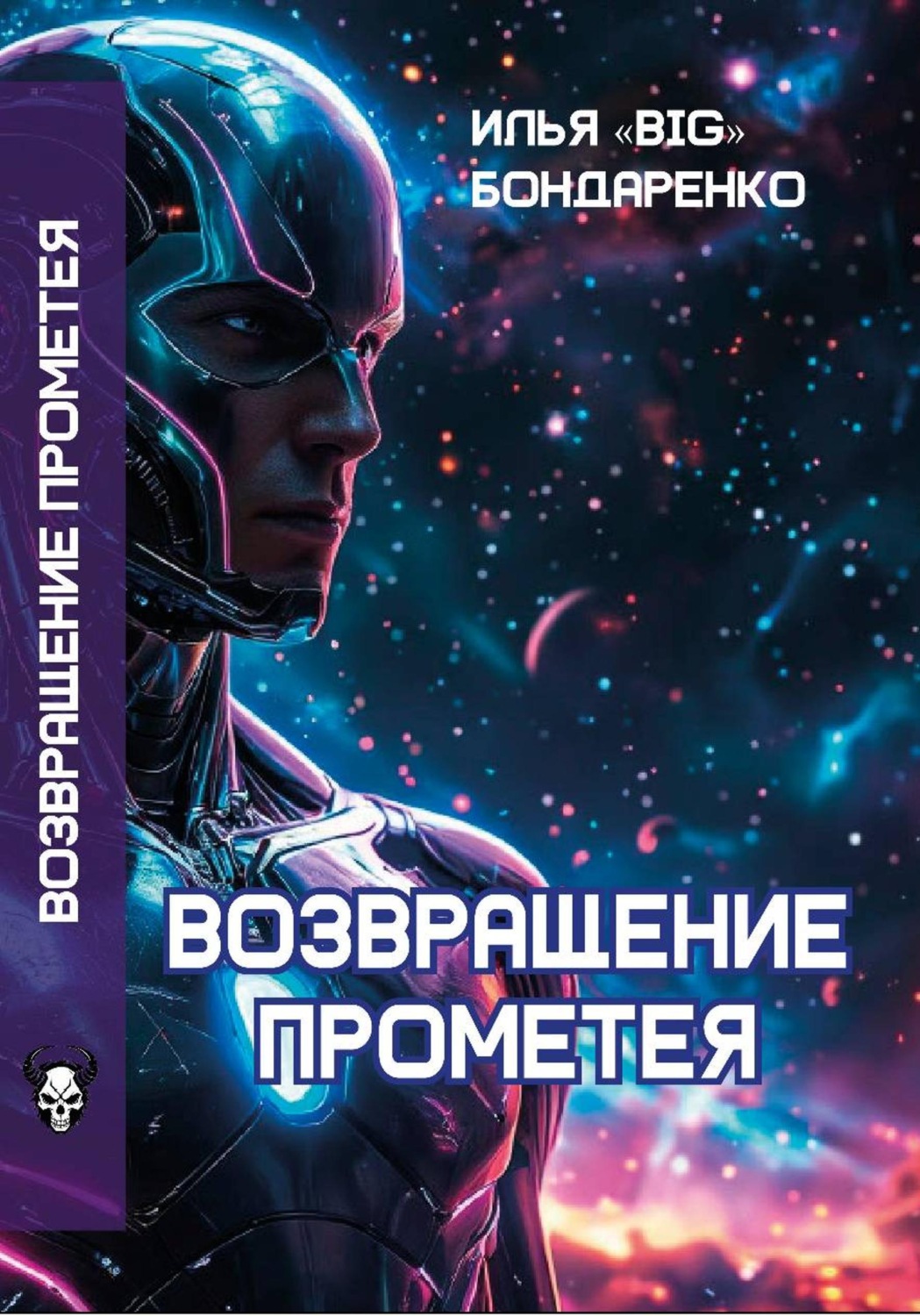 Обложка книги «Возвращение Прометея»