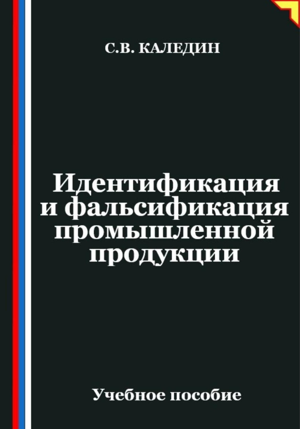 Обложка книги «Идентификация и фальсификация промышленной продукции»