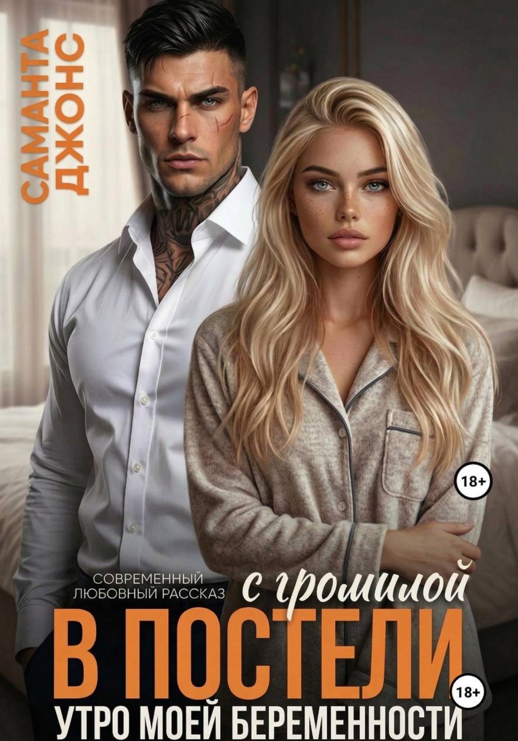 Обложка книги «С громилой в постели. Утро моей беременности. Современный любовный рассказ»