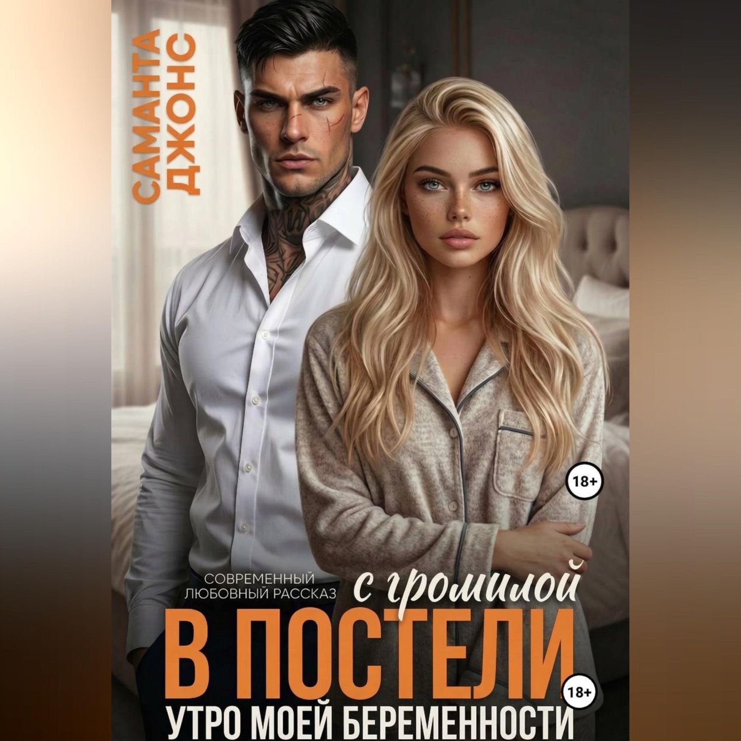 Обложка книги «С громилой в постели. Утро моей беременности. Современный любовный рассказ»