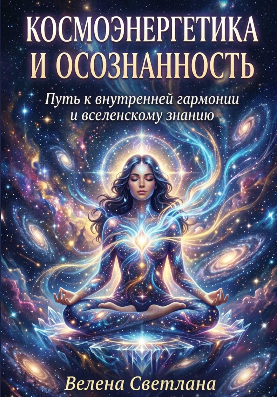 Обложка книги «КОСМОЭНЕРГЕТИКА И ОСОЗНАННОСТЬ»