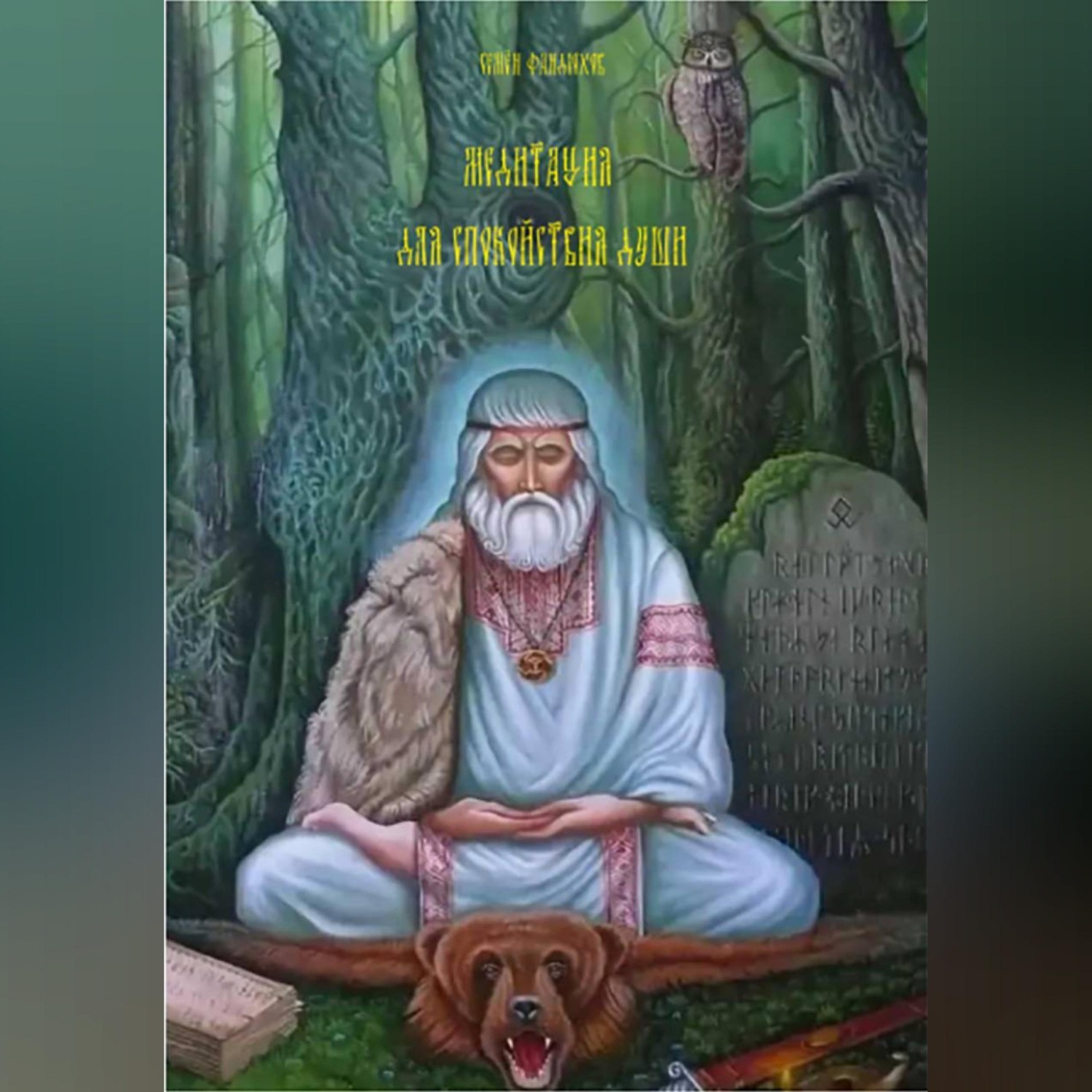 Обложка книги «Медитация для спокойствия души»