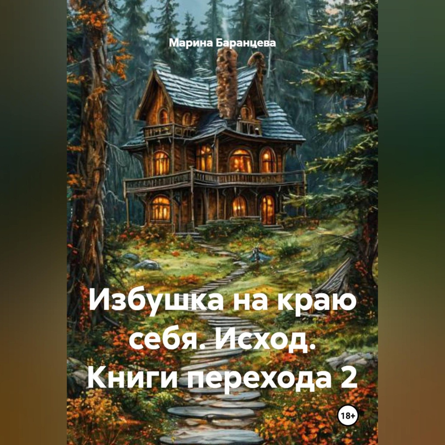 Обложка книги «Избушка на краю себя. Исход. Книги перехода 2»