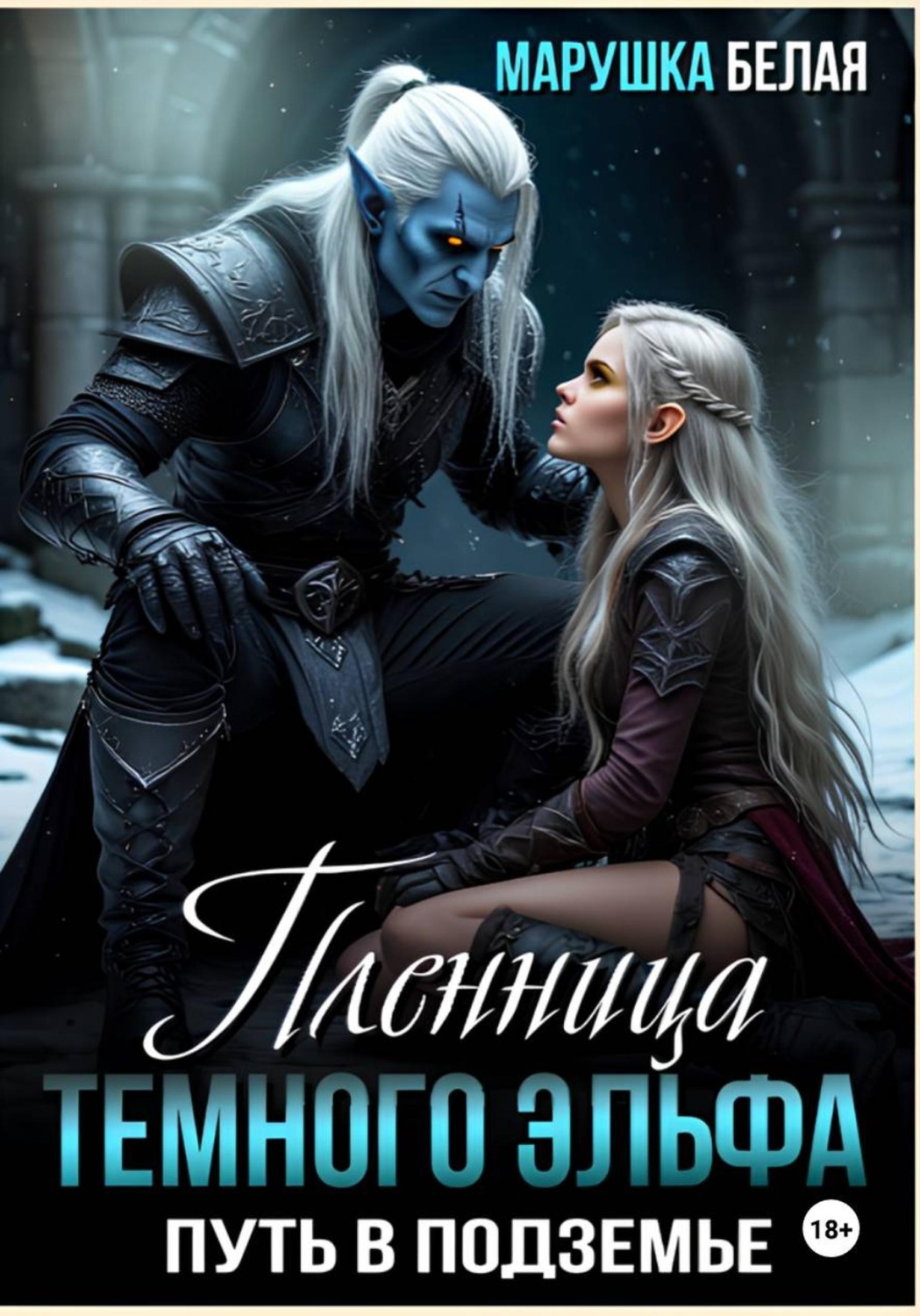 Обложка книги «Пленница темного эльфа. Путь в Подземье»