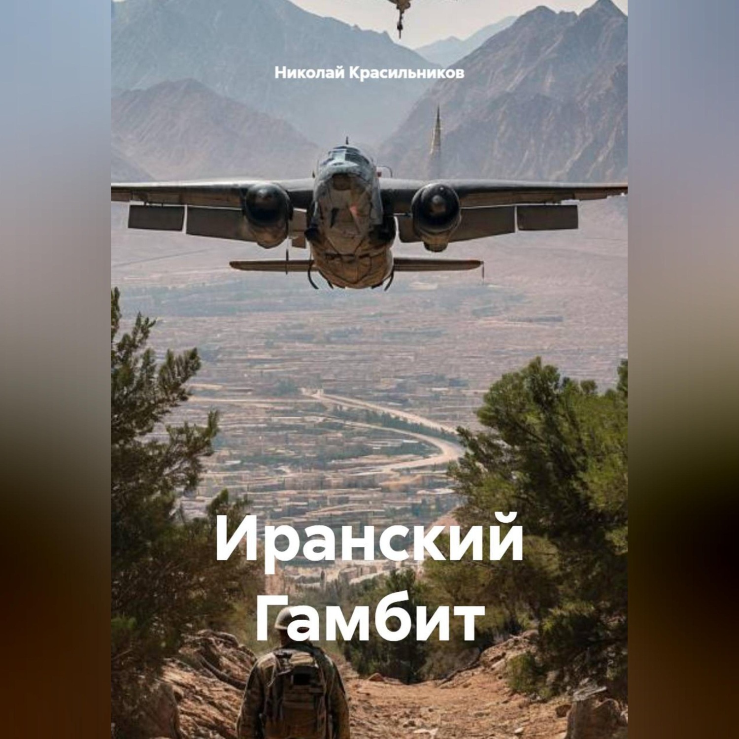 Обложка книги «Иранский Гамбит»