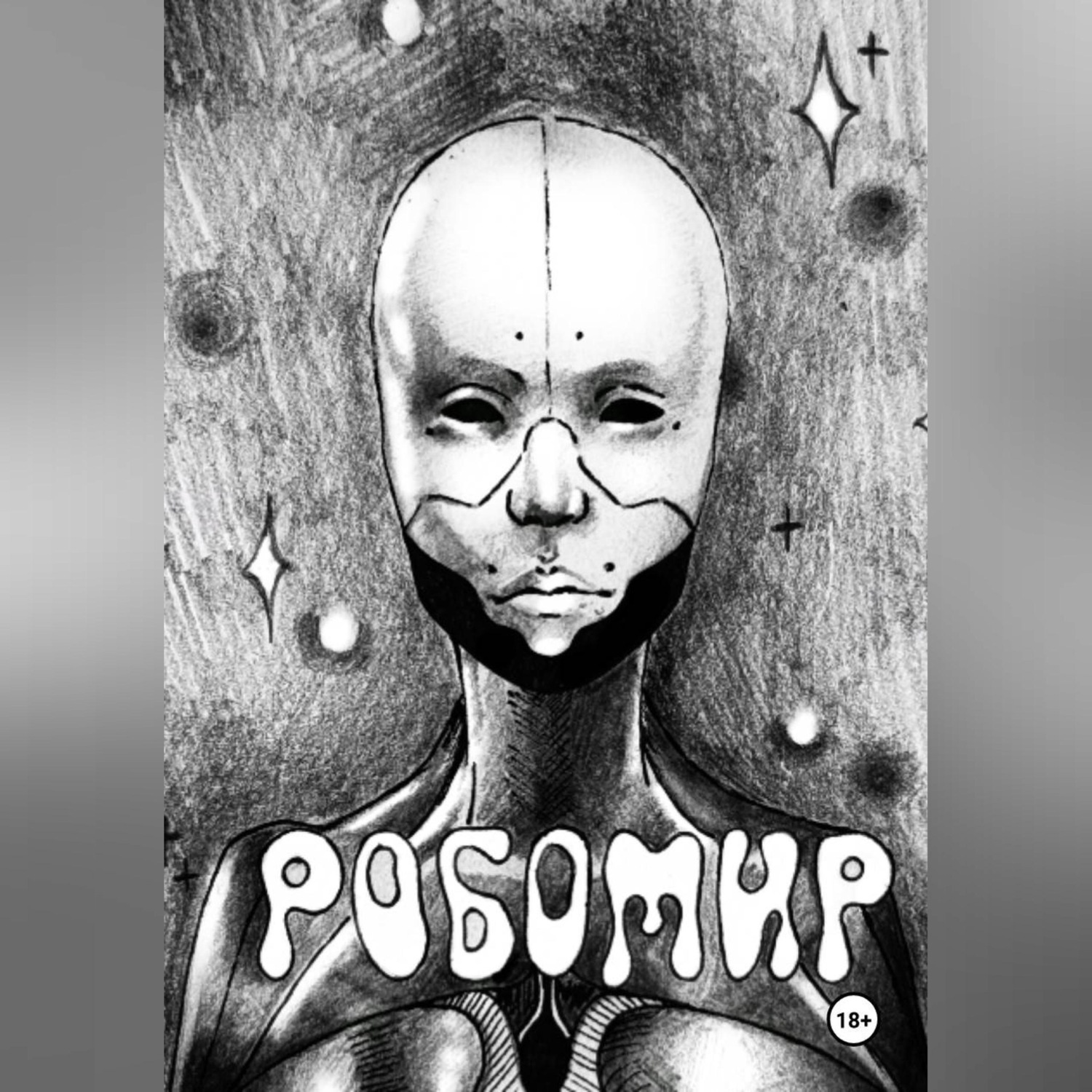 Обложка книги «Робомир»