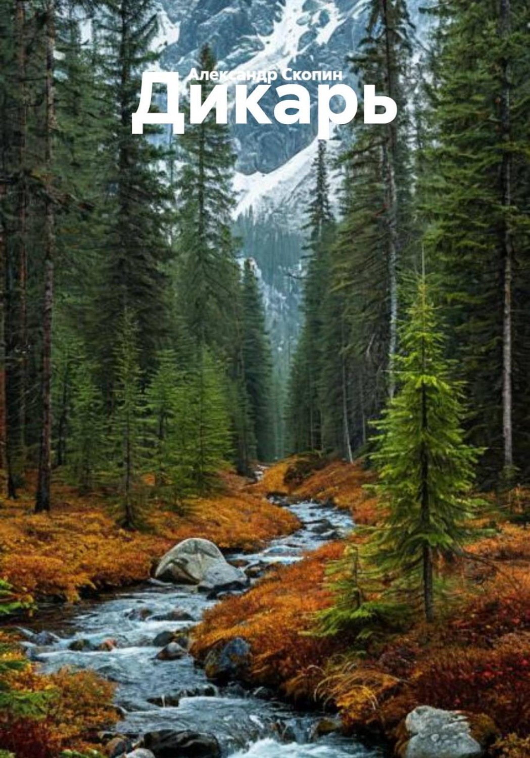 Обложка книги «Дикарь»
