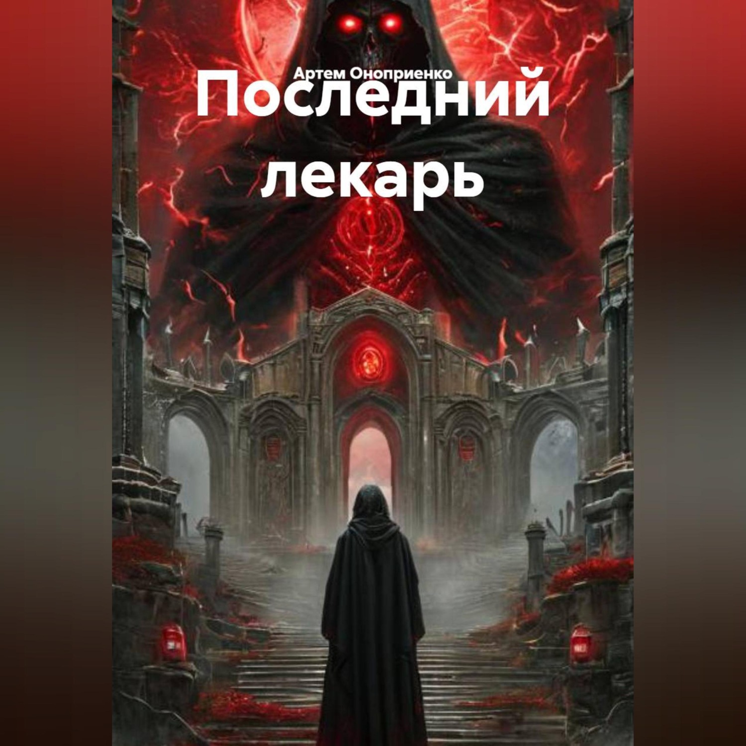 Обложка книги «Последний лекарь»