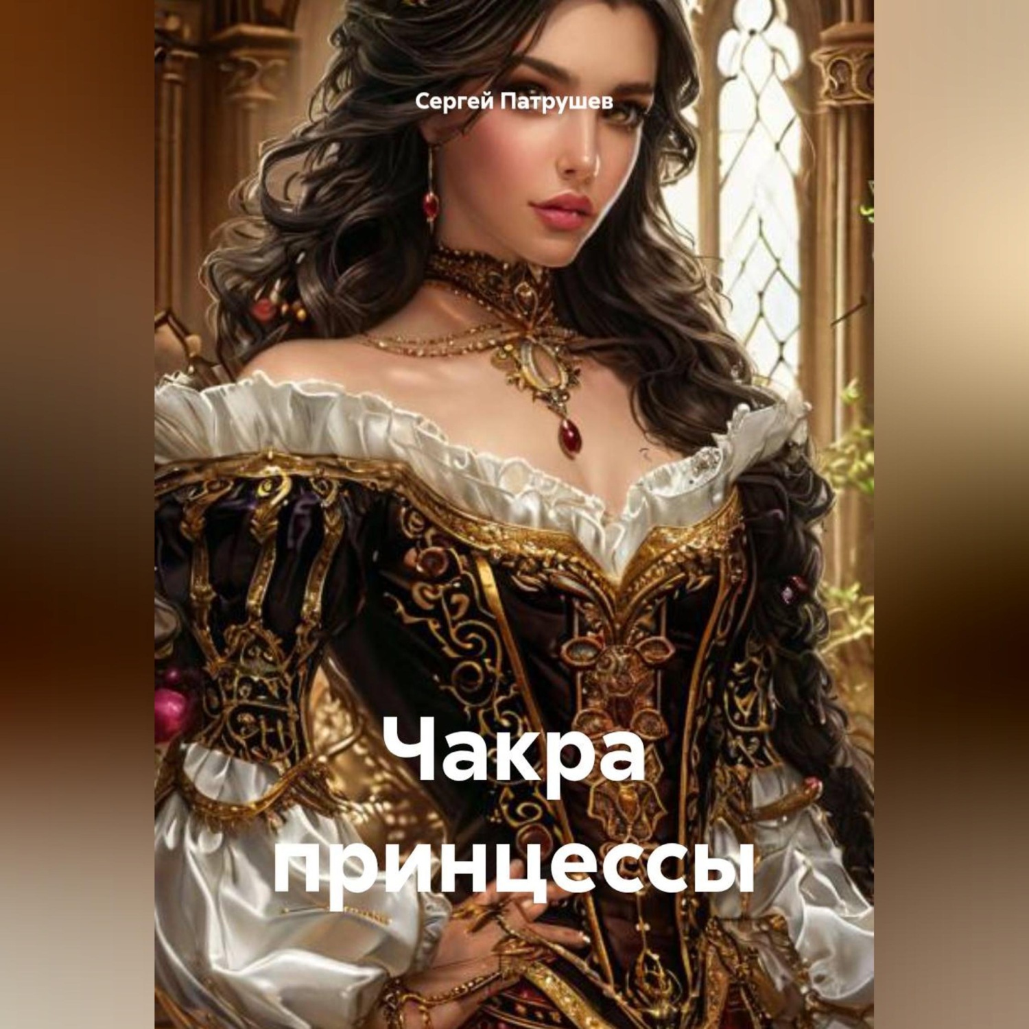 Обложка книги «Чакра принцессы»