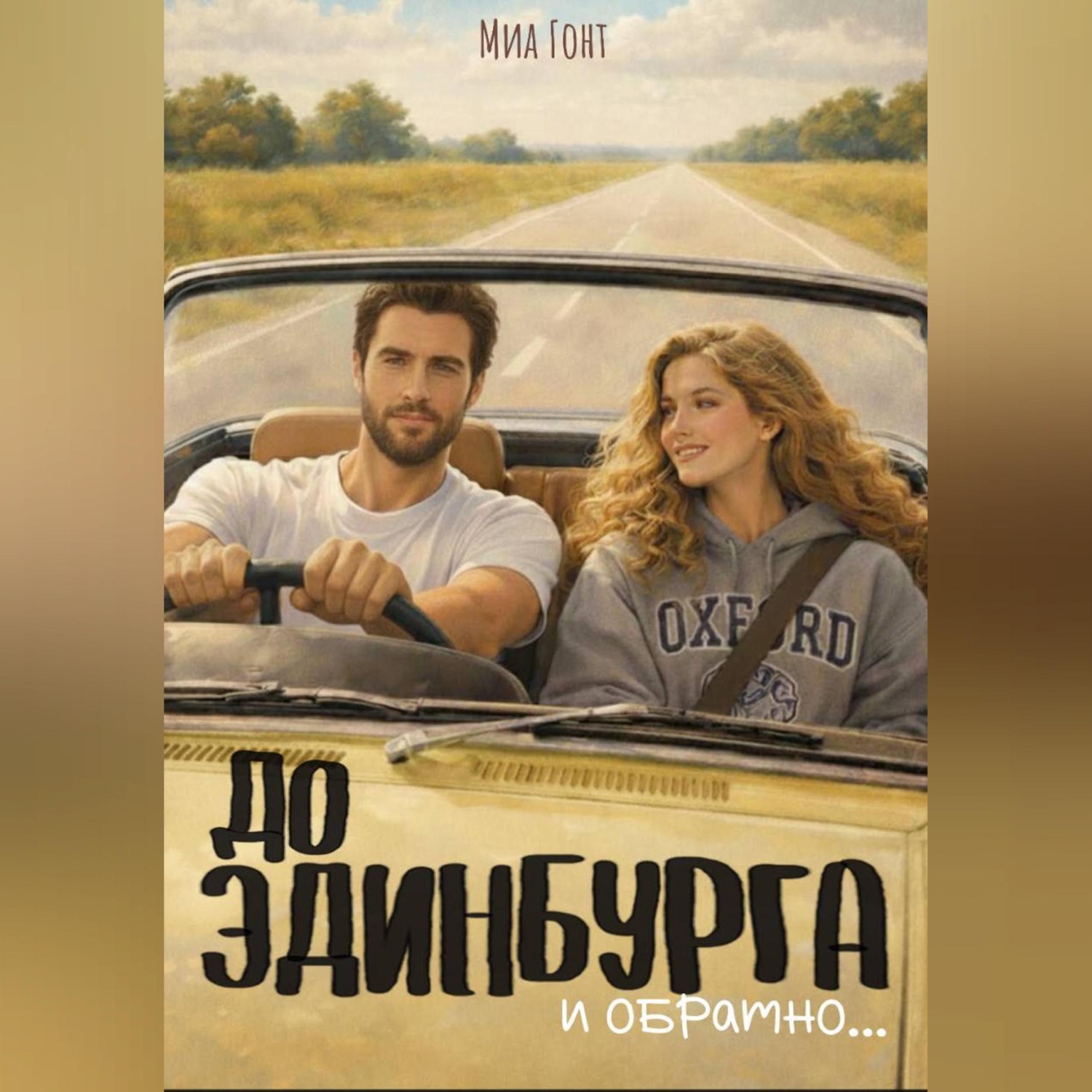 Обложка книги «До Эдинбурга и обратно»