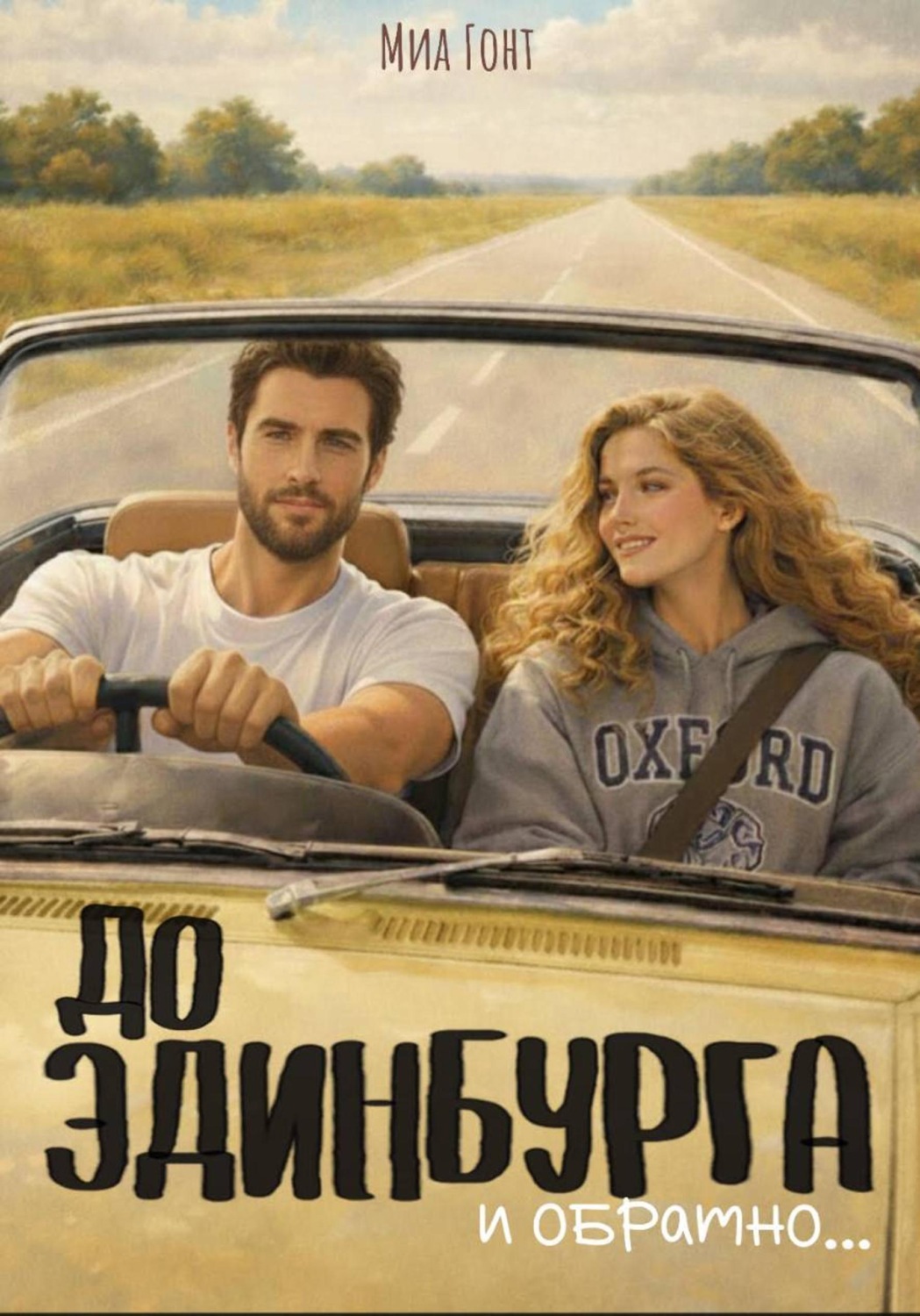 Обложка книги «До Эдинбурга и обратно»