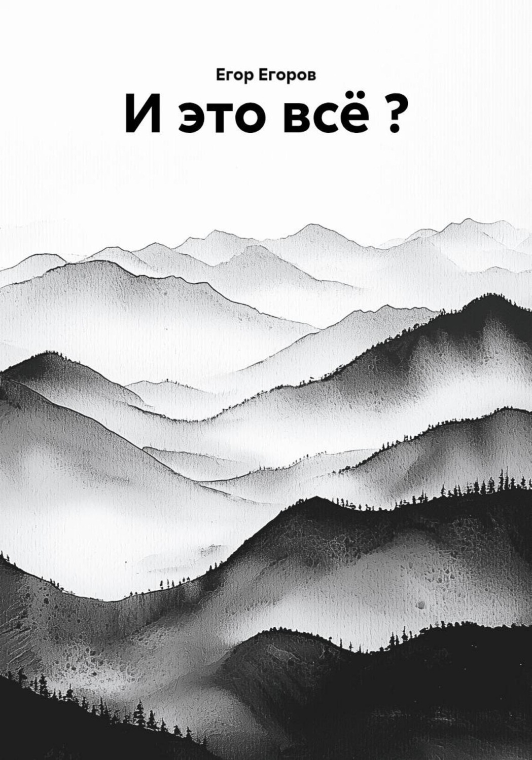 Обложка книги «И это всё ?»