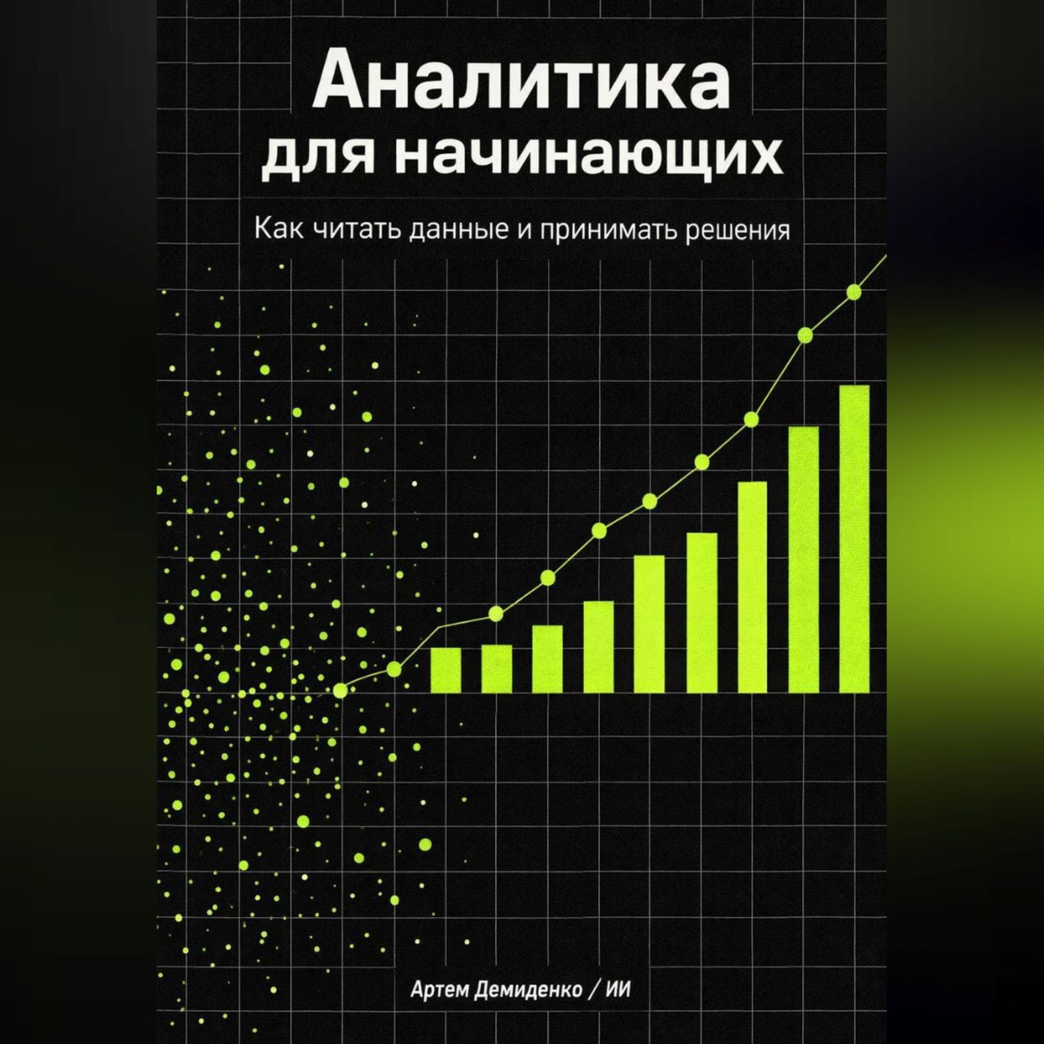Обложка книги «Аналитика для начинающих: Как читать данные и принимать решения»