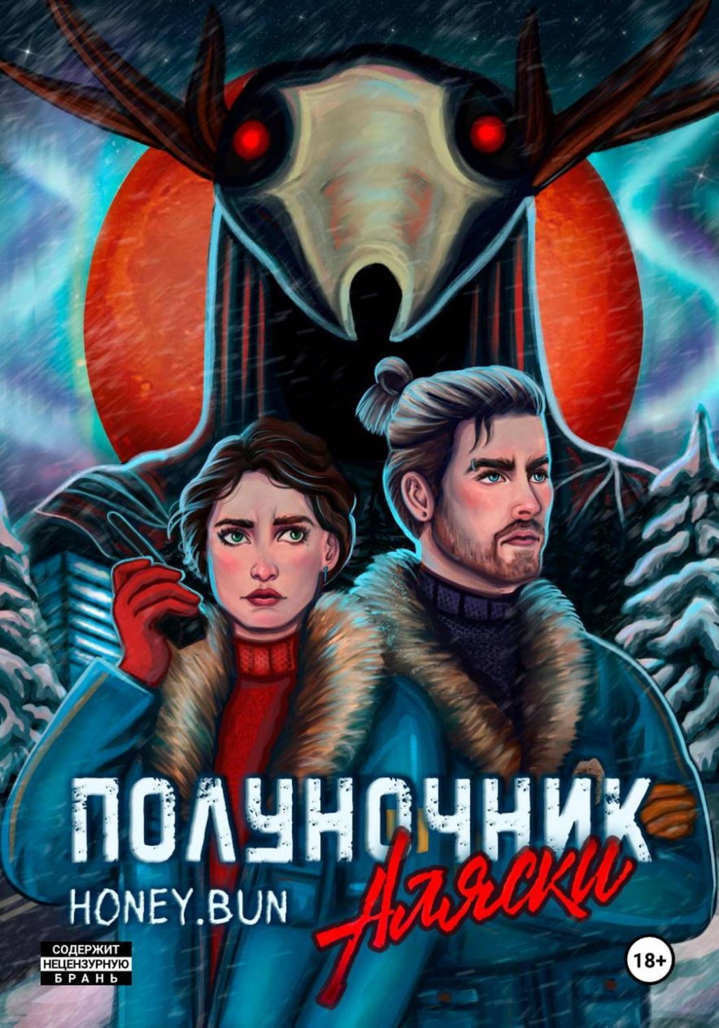 Обложка книги «Полуночник Аляски»