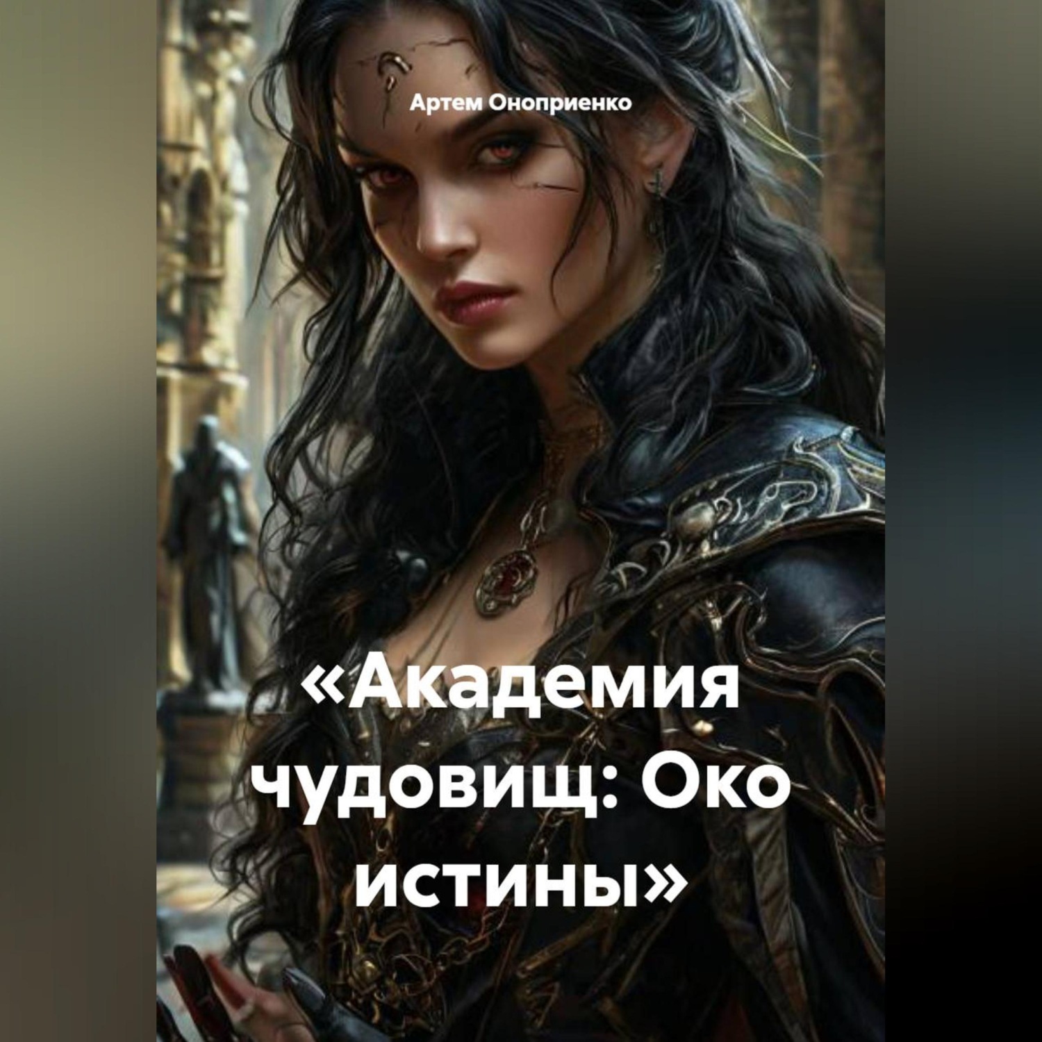 Обложка книги ««Академия чудовищ: Око истины»»
