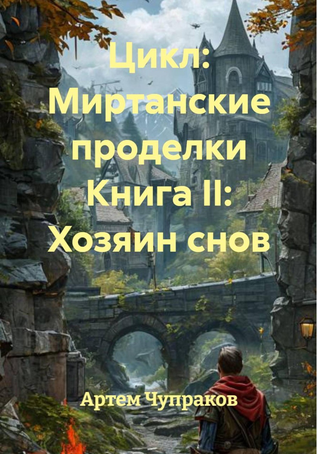 Обложка книги «Цикл: Миртанские проделки Книга II: Хозяин снов»