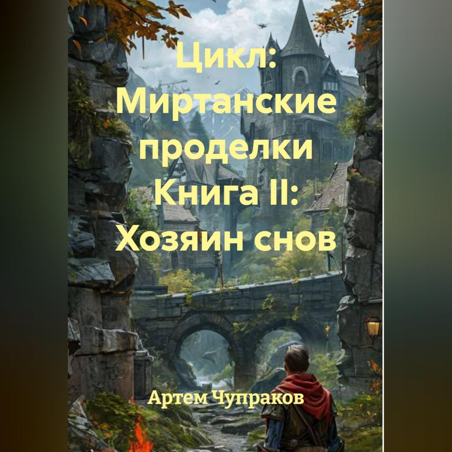 Обложка книги «Цикл: Миртанские проделки Книга II: Хозяин снов»