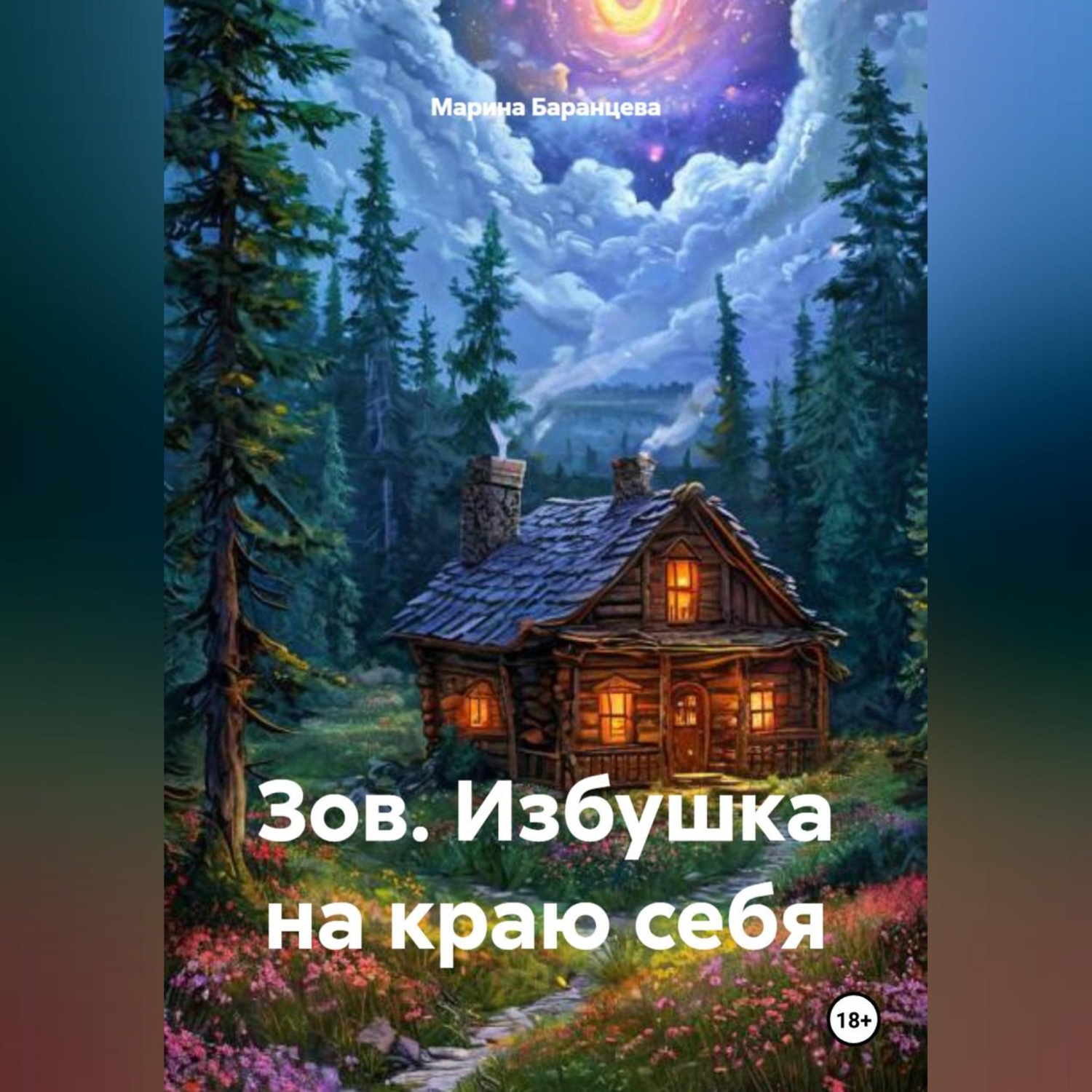 Обложка книги «Зов. Избушка на краю себя»