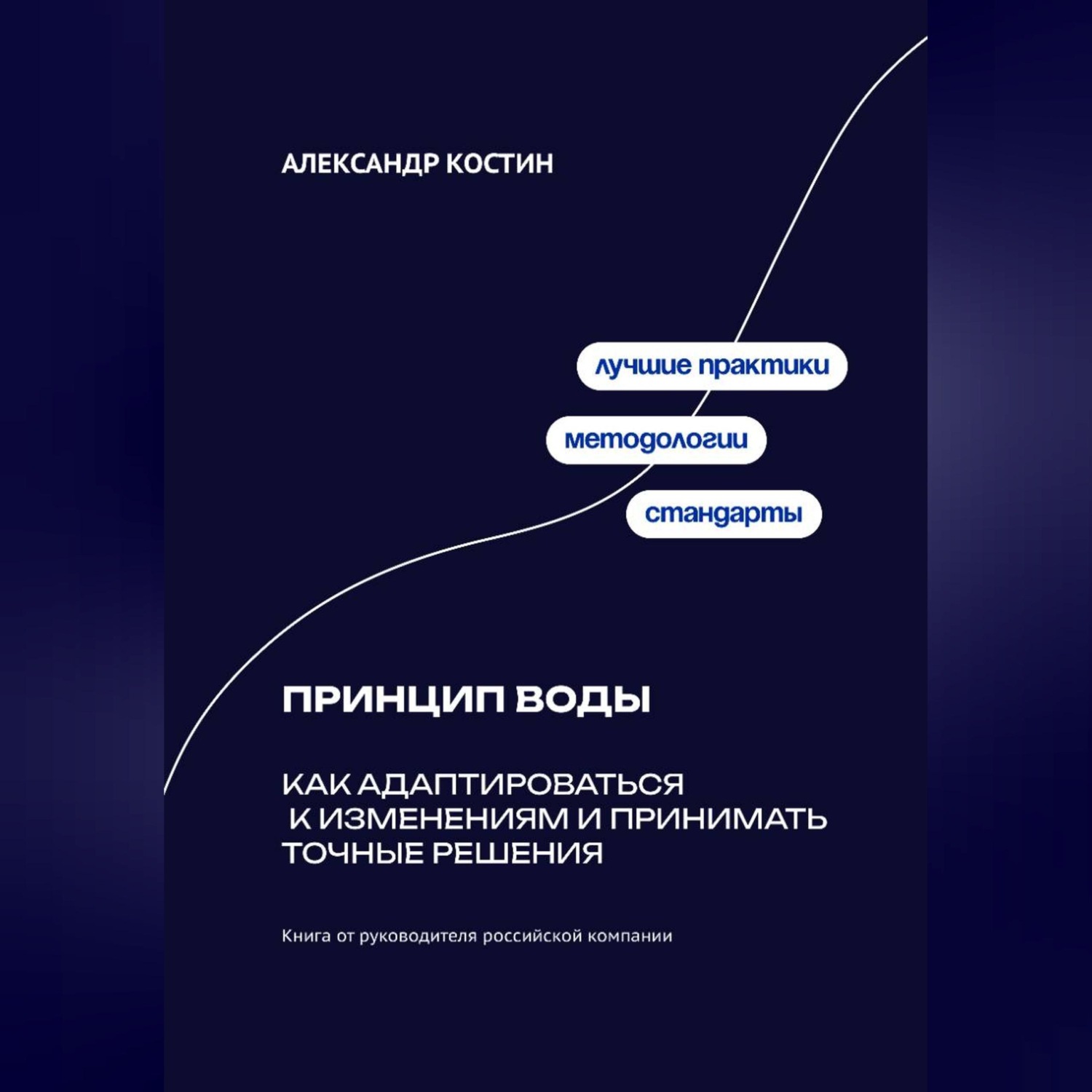 Обложка книги «Принцип воды: Как адаптироваться к изменениям и принимать точные решения»