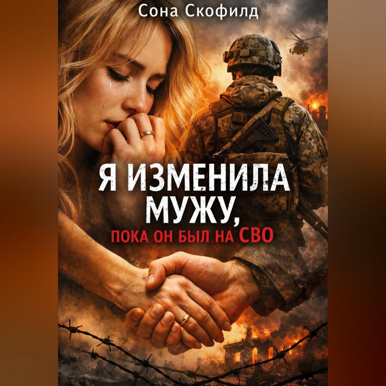Обложка книги «Я изменила мужу, пока он был на СВО»