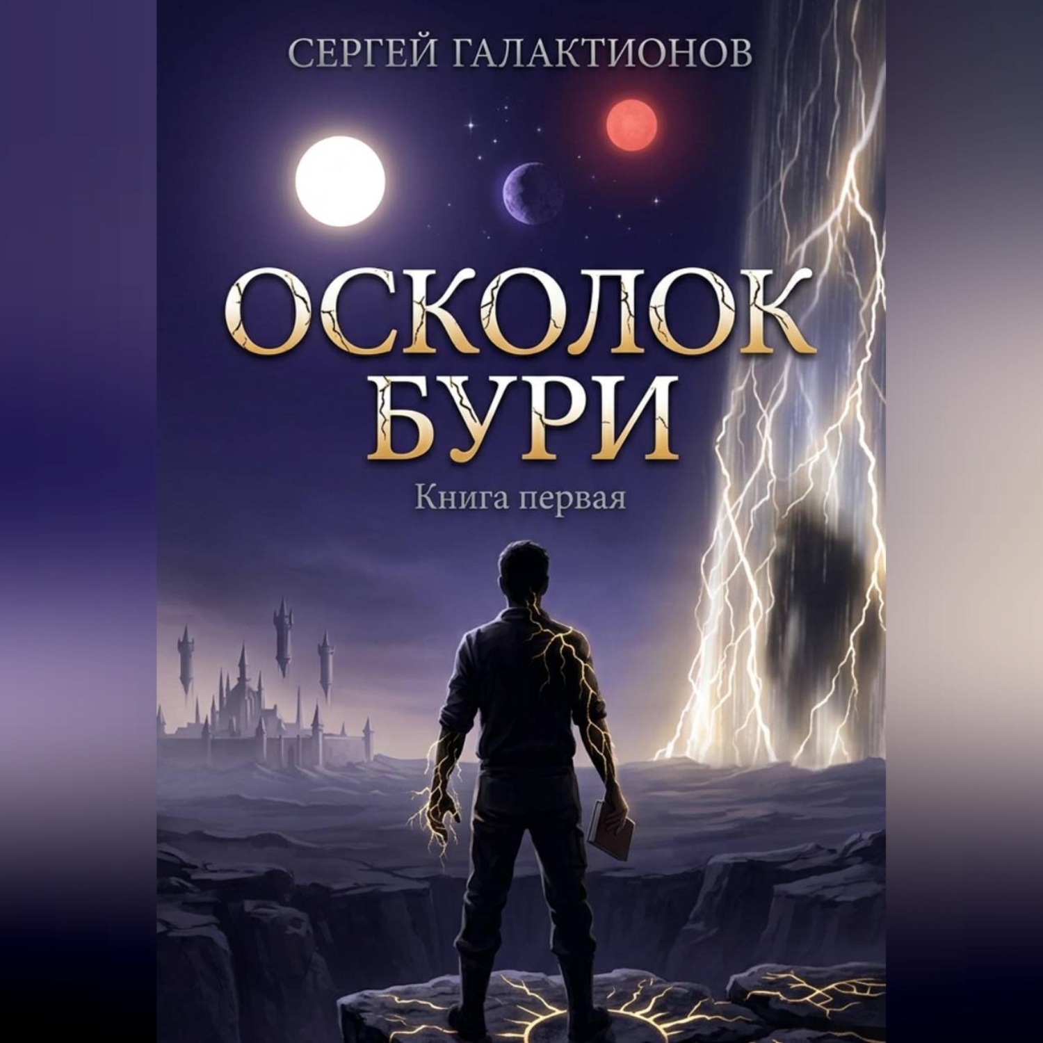 Обложка книги «Осколок бури»