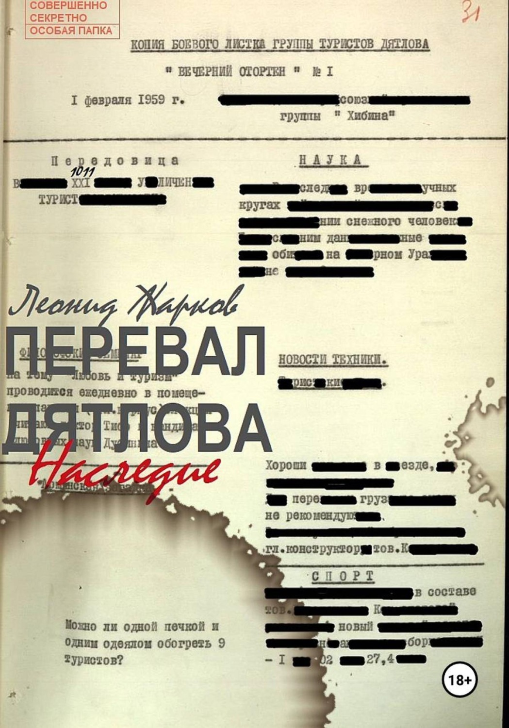 Обложка книги «Перевал Дятлова. Наследие»