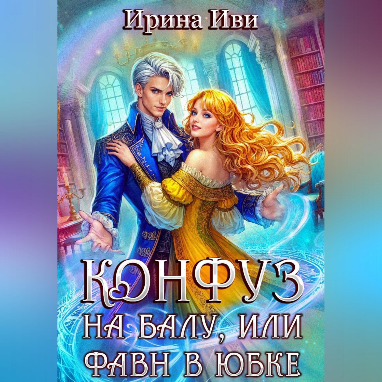 Обложка книги «Конфуз на балу, или Фавн в юбке»