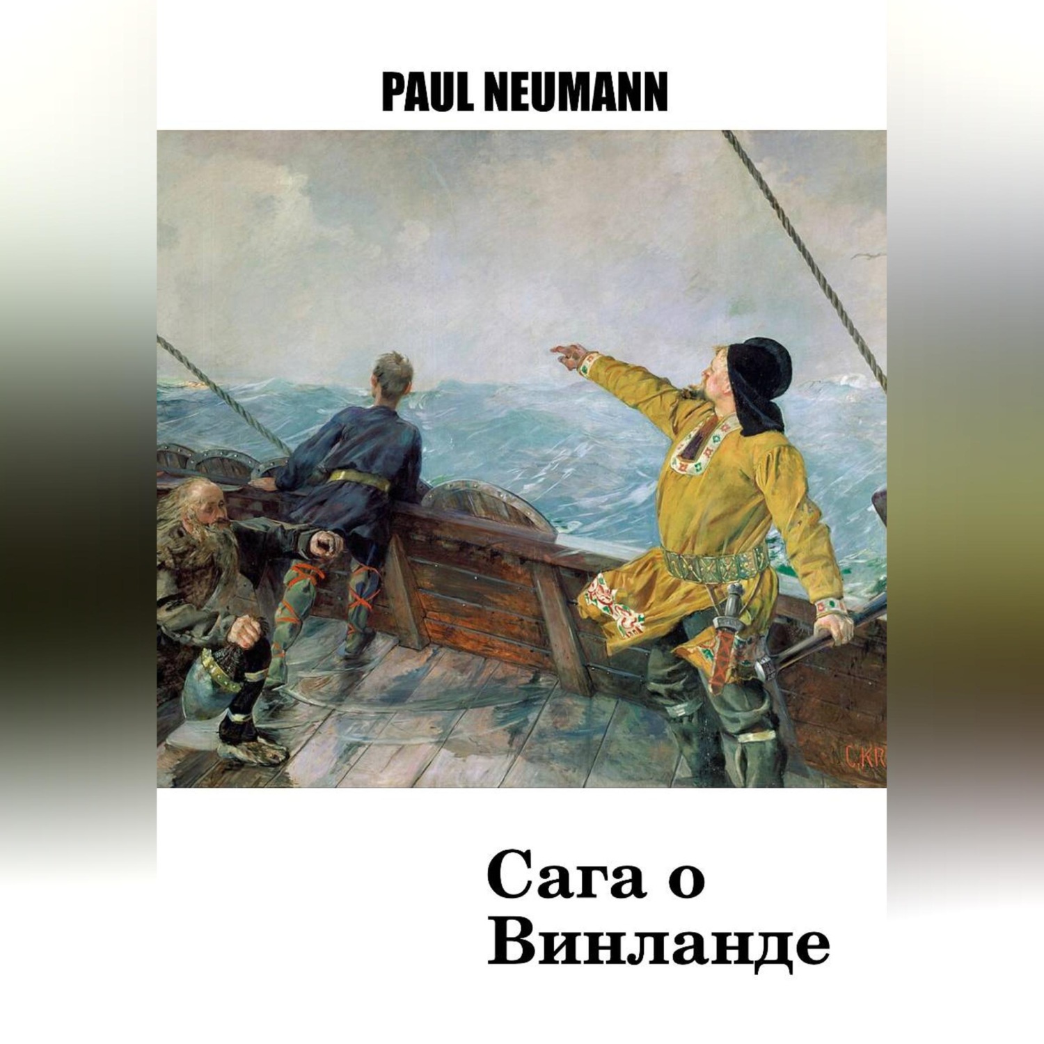 Обложка книги «Сага о Винланде»