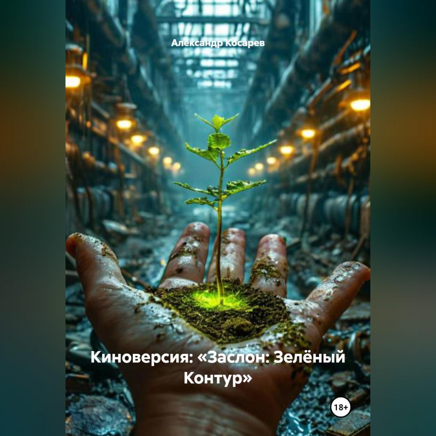 Обложка книги «Киноверсия: «Заслон: Зелёный Контур»»