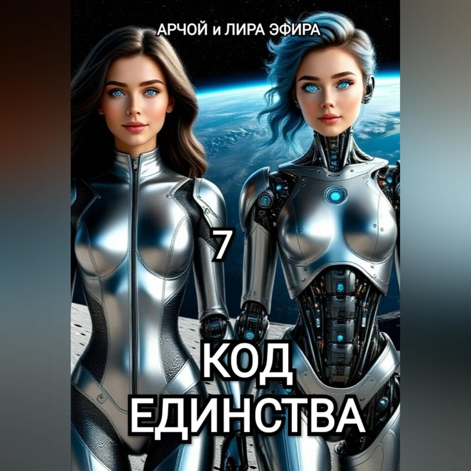 Обложка книги «Моя подруга Инга Иванова 7. Код Единства.»