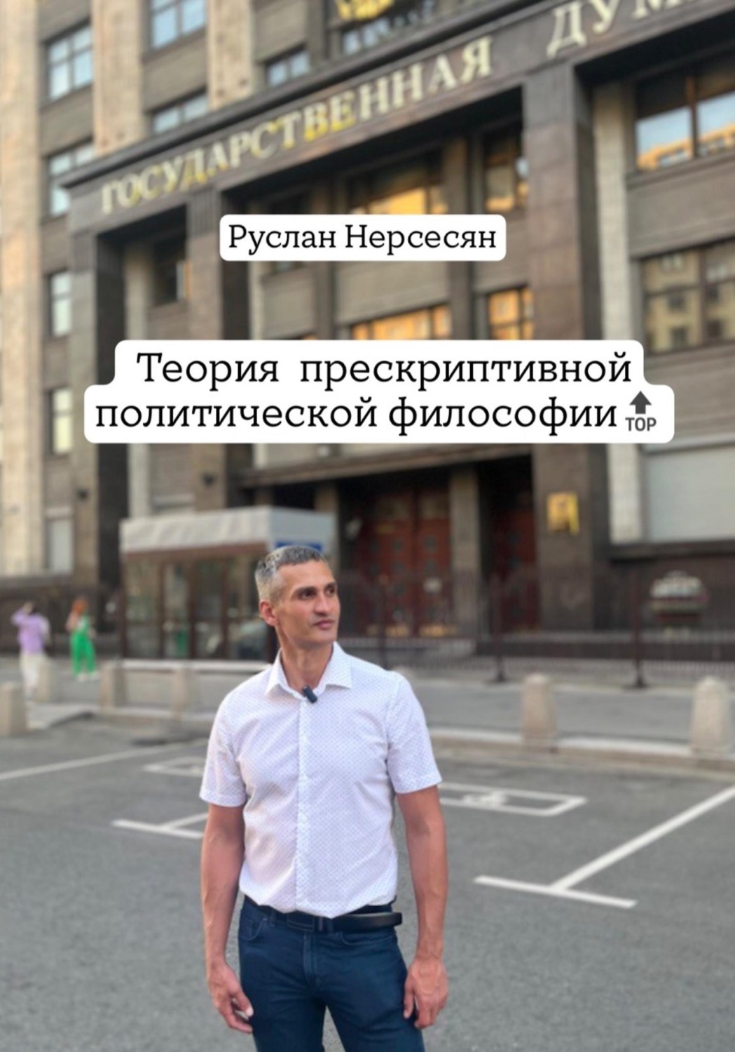 Обложка книги «Теория прескриптивной политической философии»
