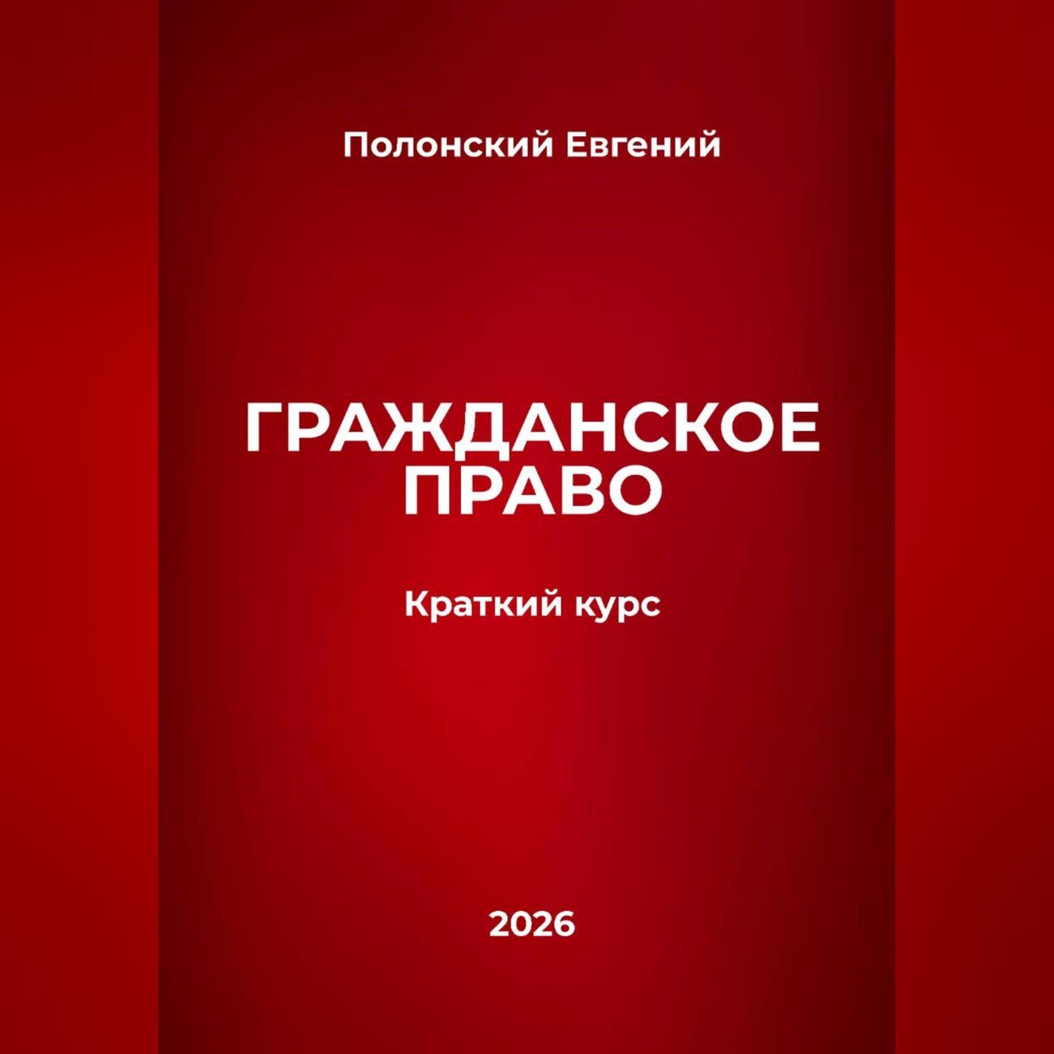 Обложка книги «Гражданское право: краткий курс»