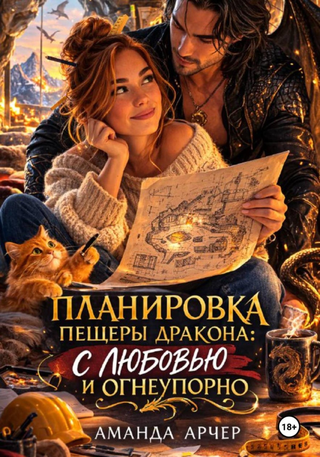 Обложка книги «Планировка пещеры дракона: с любовью и огнеупорно»